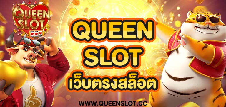 queenslot เว็บตรงสล็อต