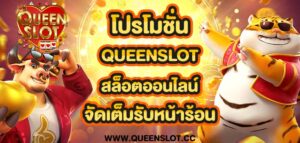 โปรโมชั่น queenslot สล็อตออนไลน์