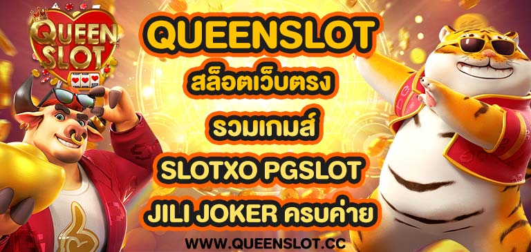 queenslot สล็อตเว็บตรง