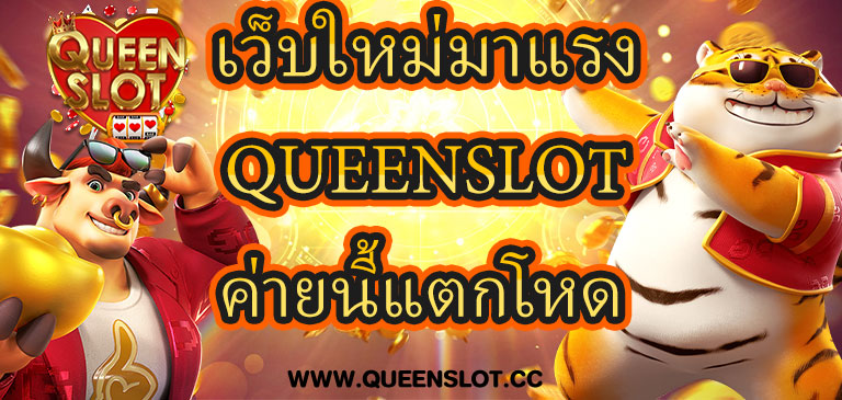 เว็บใหม่มาแรง Queenslot ค่ายนี้แตกโหด