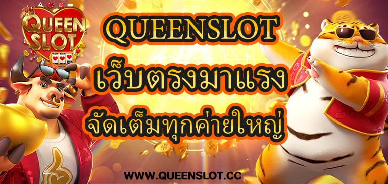 Queenslot Wallet ฝากถอนอัตโนมัติ ไม่มีขั้นต่ำ