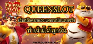 Queenslot เว็บสล็อตมาแรง แตกหนักแตกจริง ทำเงินได้ทุกวัน