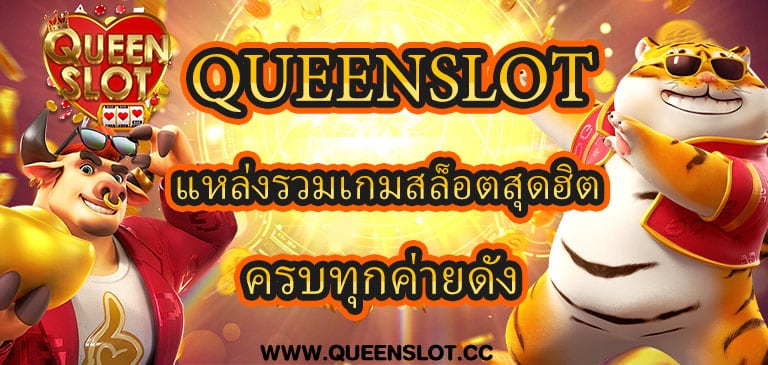 Queenslot แหล่งรวมเกมสล็อตสุดฮิต ครบทุกค่ายดัง