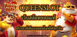 Queenslot เว็บสล็อตของแท้ สร้างรายได้แบบออนไลน์ได้ทุกวัน