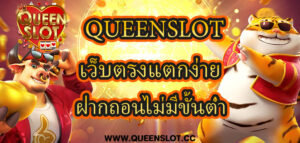 เว็บตรงแตกง่าย Queenslot ฝากถอนไม่มีขั้นต่ำ